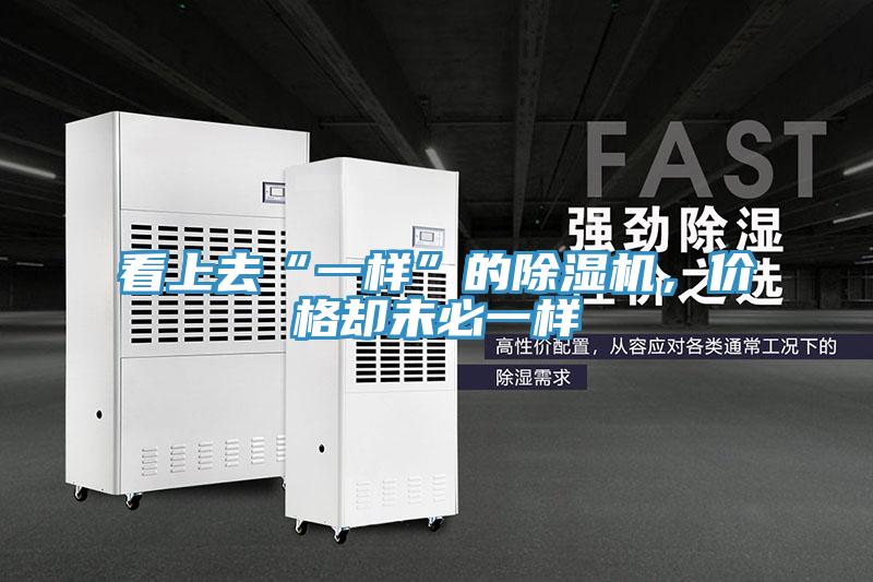看上去“一樣”的除濕機(jī)，價格卻未必一樣