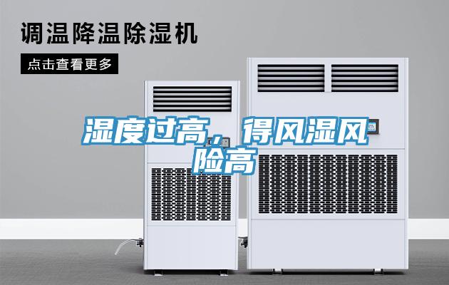 濕度過高，得風(fēng)濕風(fēng)險(xiǎn)高