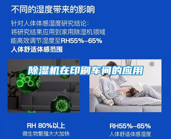 除濕機(jī)在印刷車(chē)間的應(yīng)用