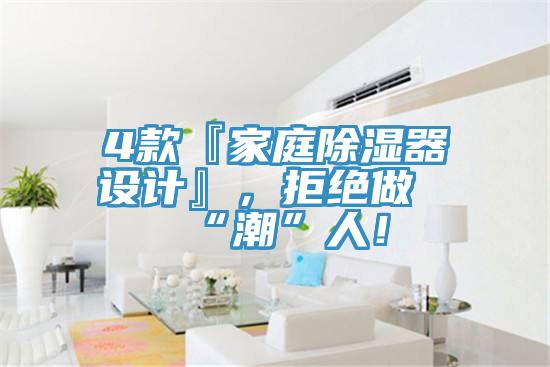 4款『家庭除濕器設(shè)計(jì)』，拒絕做“潮”人！