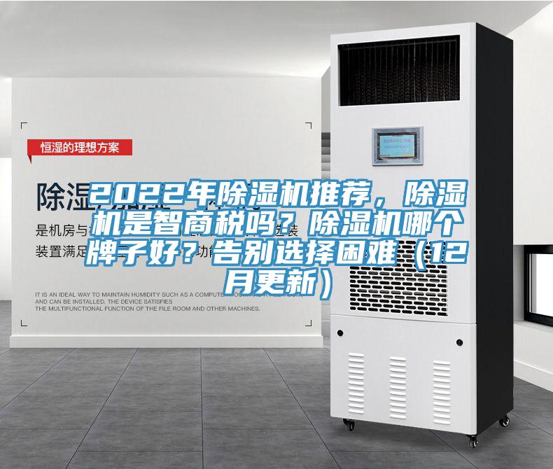 2022年除濕機(jī)推薦，除濕機(jī)是智商稅嗎？除濕機(jī)哪個(gè)牌子好？告別選擇困難（12月更新）