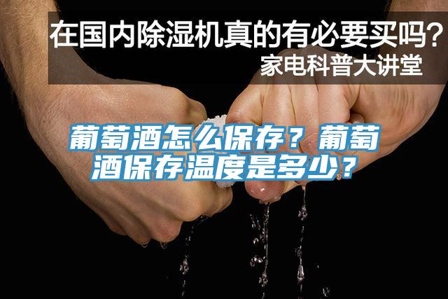 葡萄酒怎么保存？葡萄酒保存溫度是多少？