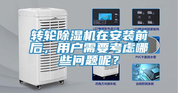 轉(zhuǎn)輪除濕機在安裝前后，用戶需要考慮哪些問題呢？