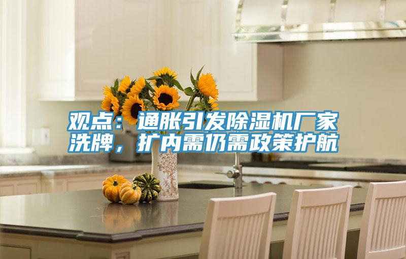 觀點(diǎn)：通脹引發(fā)除濕機(jī)廠家洗牌，擴(kuò)內(nèi)需仍需政策護(hù)航