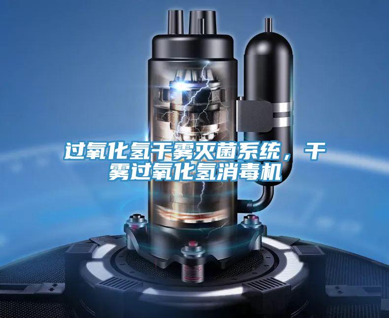 過氧化氫干霧滅菌系統(tǒng)，干霧過氧化氫消毒機