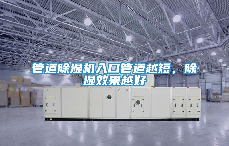 管道除濕機入口管道越短，除濕效果越好