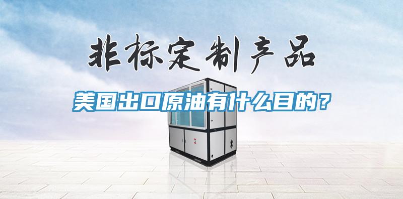美國出口原油有什么目的？