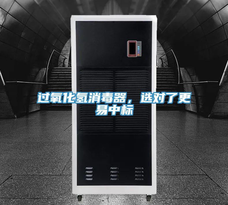 過氧化氫消毒器，選對了更易中標