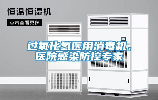 過氧化氫醫(yī)用消毒機，醫(yī)院感染防控專家