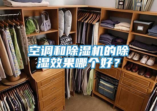 空調(diào)和除濕機(jī)的除濕效果哪個(gè)好？