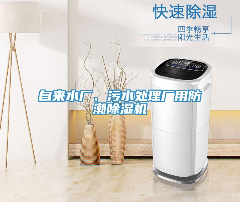 自來水廠、污水處理廠用防潮除濕機