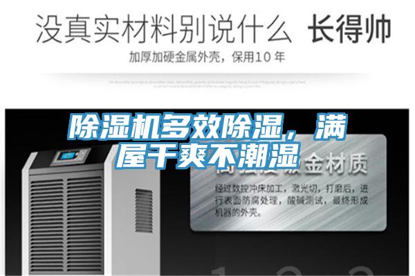 除濕機多效除濕，滿屋干爽不潮濕