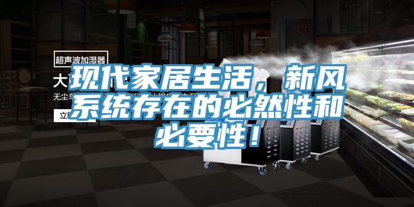 現代家居生活，新風系統(tǒng)存在的必然性和必要性！