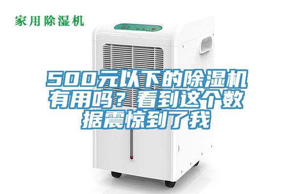 500元以下的除濕機(jī)有用嗎？看到這個(gè)數(shù)據(jù)震驚到了我