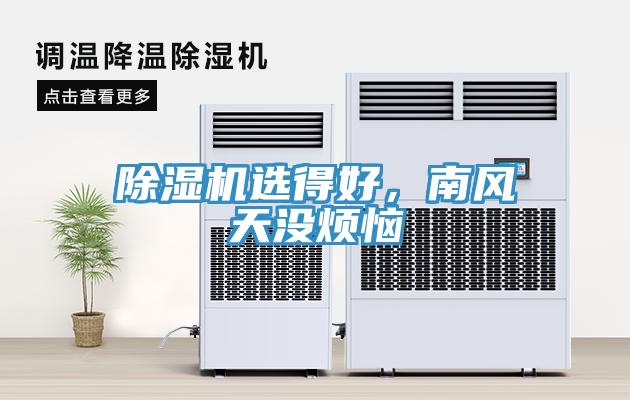 除濕機(jī)選得好，南風(fēng)天沒(méi)煩惱