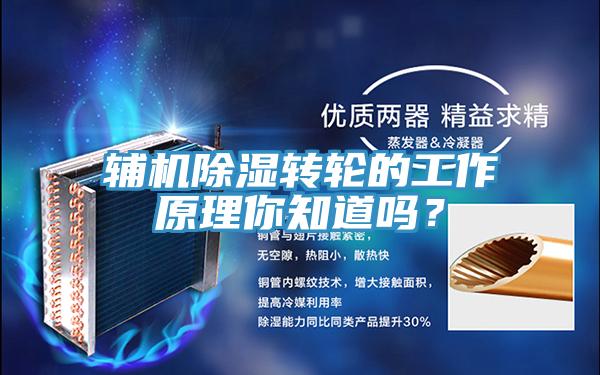 輔機(jī)除濕轉(zhuǎn)輪的工作原理你知道嗎？