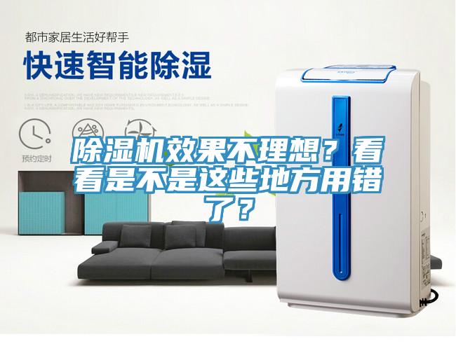 除濕機效果不理想？看看是不是這些地方用錯了？