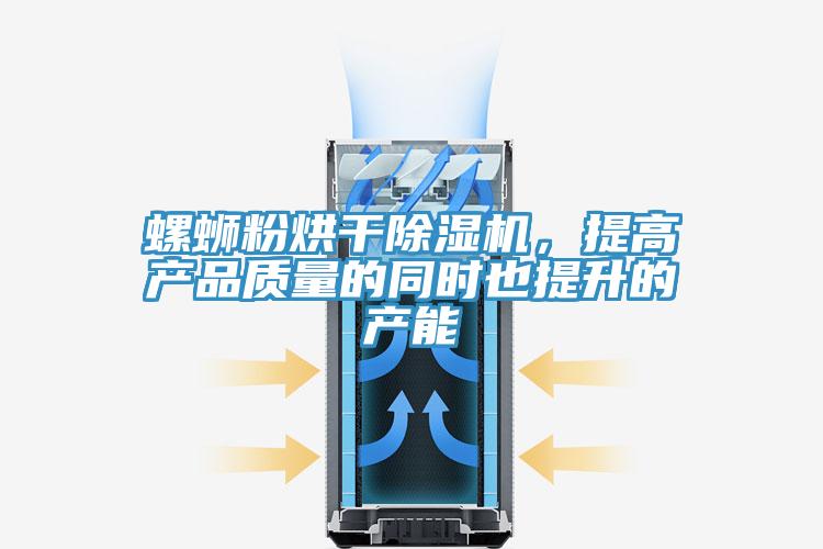 螺螄粉烘干除濕機(jī)，提高產(chǎn)品質(zhì)量的同時(shí)也提升的產(chǎn)能