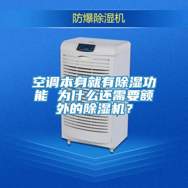 空調(diào)本身就有除濕功能 為什么還需要額外的除濕機？