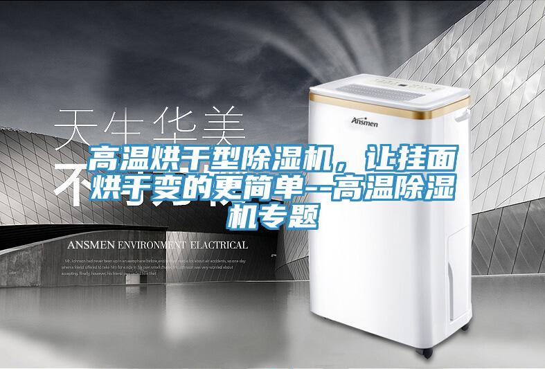 高溫烘干型除濕機，讓掛面烘干變的更簡單--高溫除濕機專題