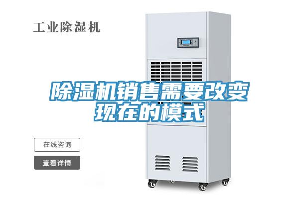 除濕機(jī)銷(xiāo)售需要改變現(xiàn)在的模式