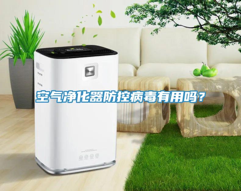 空氣凈化器防控病毒有用嗎？