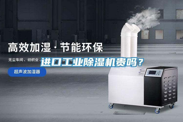 進(jìn)口工業(yè)除濕機(jī)貴嗎？