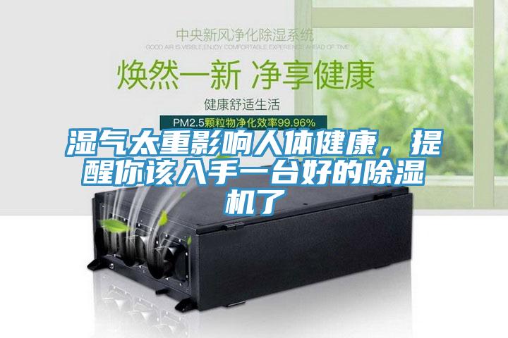濕氣太重影響人體健康，提醒你該入手一臺好的除濕機了