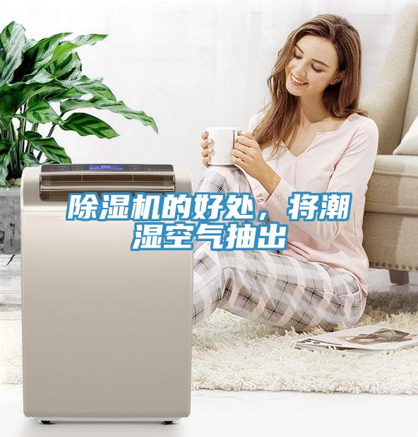 除濕機的好處，將潮濕空氣抽出