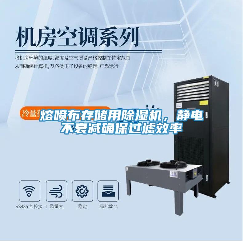 熔噴布存儲用除濕機，靜電不衰減確保過濾效率