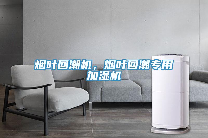 煙葉回潮機(jī)，煙葉回潮專用加濕機(jī)