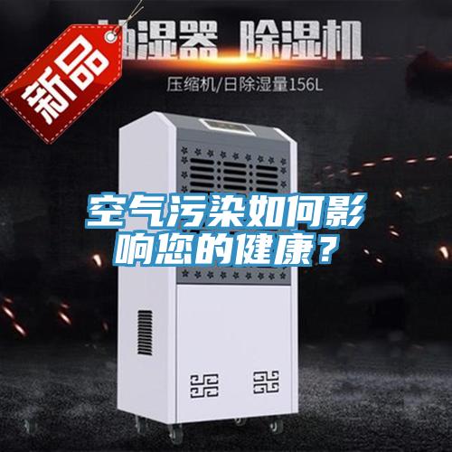 空氣污染如何影響您的健康？