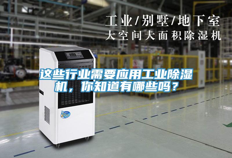 這些行業(yè)需要應(yīng)用工業(yè)除濕機(jī)，你知道有哪些嗎？
