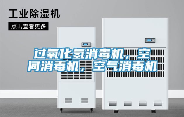 過氧化氫消毒機，空間消毒機，空氣消毒機