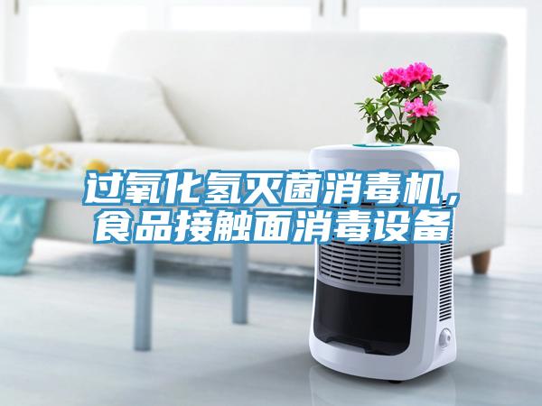 過氧化氫滅菌消毒機(jī)，食品接觸面消毒設(shè)備