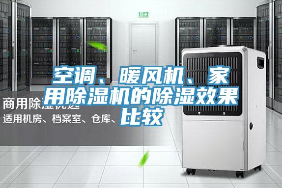 空調(diào)、暖風(fēng)機、家用除濕機的除濕效果比較