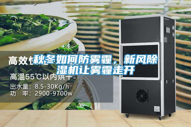 秋冬如何防霧霾，新風(fēng)除濕機(jī)讓霧霾走開(kāi)