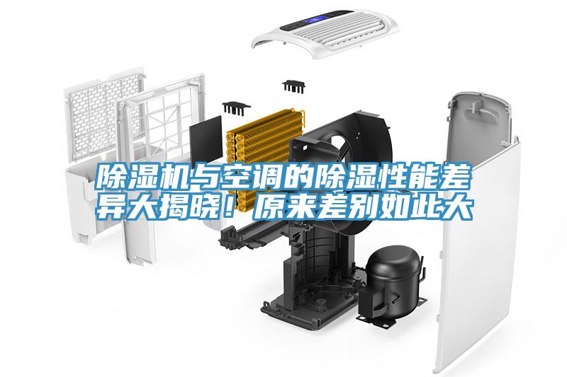 除濕機(jī)與空調(diào)的除濕性能差異大揭曉！原來(lái)差別如此大