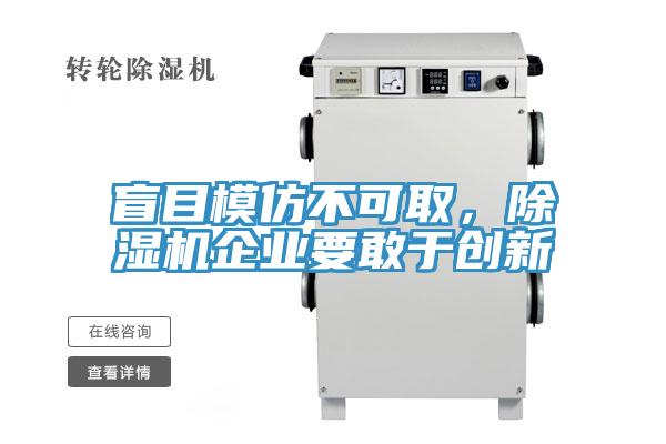 盲目模仿不可取，除濕機(jī)企業(yè)要敢于創(chuàng)新