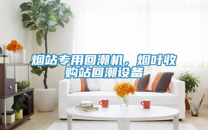煙站專用回潮機(jī)，煙葉收購站回潮設(shè)備