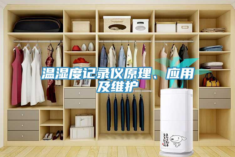 溫濕度記錄儀原理、應(yīng)用及維護(hù)