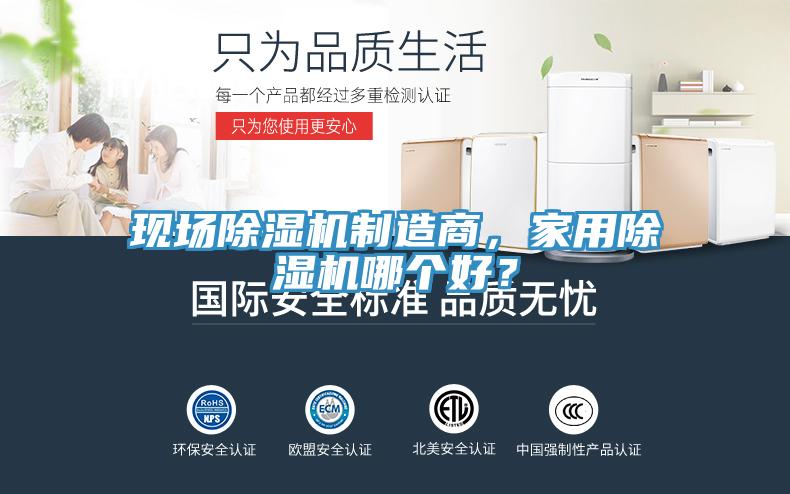 現場除濕機制造商，家用除濕機哪個好？