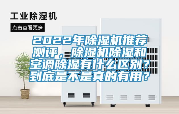 2022年除濕機(jī)推薦測評，除濕機(jī)除濕和空調(diào)除濕有什么區(qū)別？到底是不是真的有用？