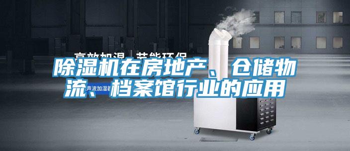 除濕機在房地產(chǎn)、倉儲物流、檔案館行業(yè)的應(yīng)用