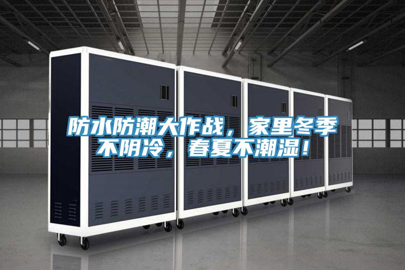 防水防潮大作戰(zhàn)，家里冬季不陰冷，春夏不潮濕！