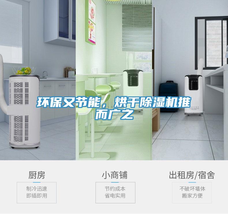 環(huán)保又節(jié)能，烘干除濕機(jī)推而廣之