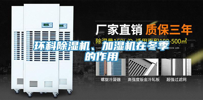 環(huán)科除濕機、加濕機在冬季的作用