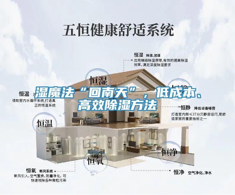 濕魔法“回南天”，低成本、高效除濕方法