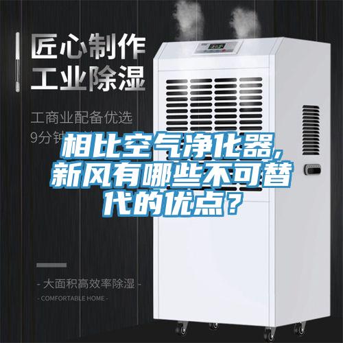 相比空氣凈化器,新風有哪些不可替代的優(yōu)點？
