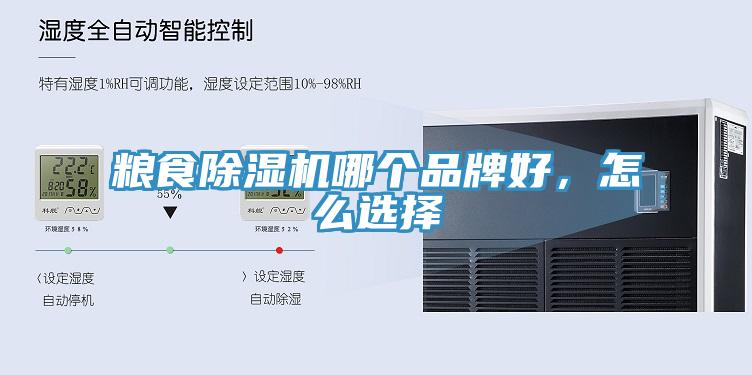 糧食除濕機(jī)哪個(gè)品牌好，怎么選擇